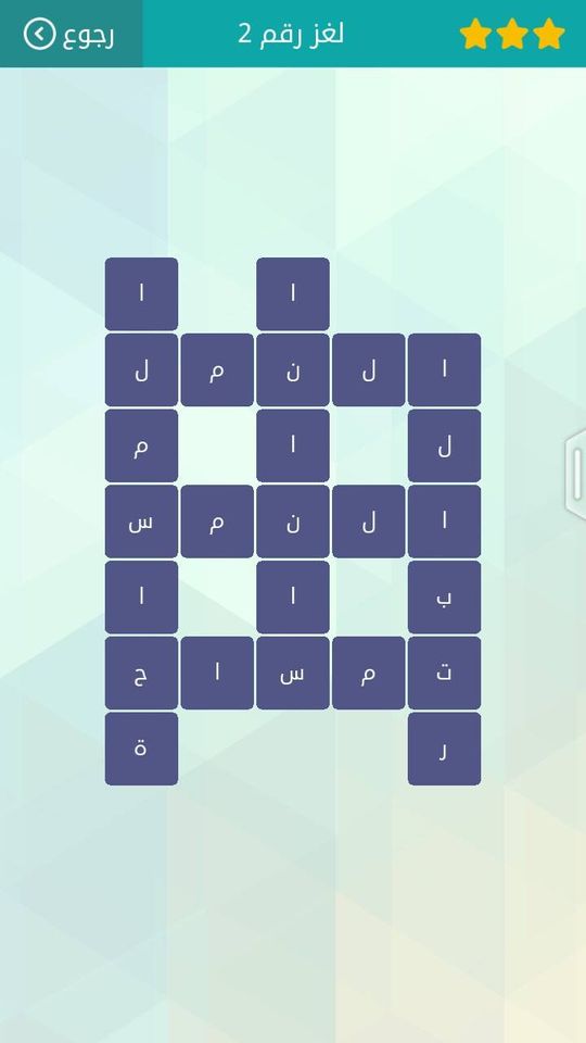 حلول لعبة وصلة2