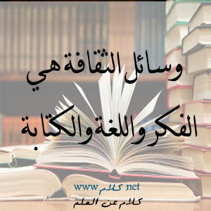 خواطر و مقولات عن العلم