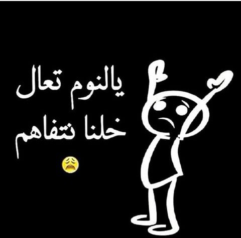 عبارات عن النوم مضحكة 3