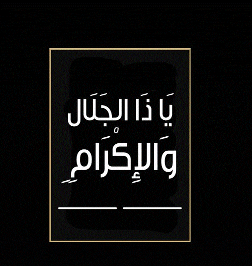 تجارب ياذا الجلال والاكرام اكرمني