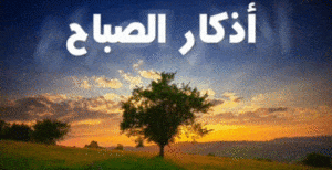 اذكار الصباح