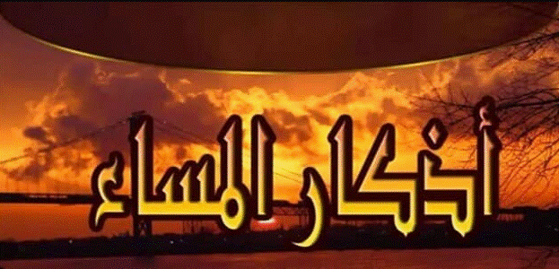 أذكار المساء مكتوبة