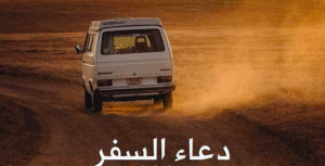 دعاء السفر