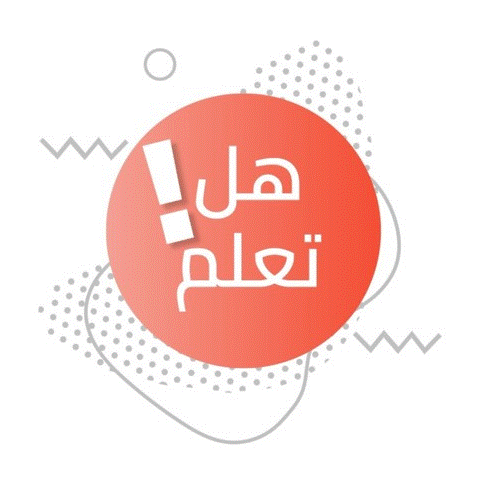 هل تعلم 2