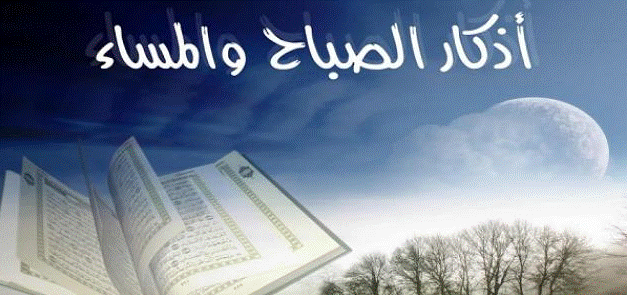 اذكار الصباح والمساء
