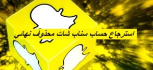 استرجاع حساب سناب شات محذوف نهائي