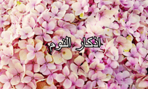 اذكار النوم