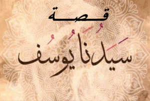 قصة سيدنا يوسف