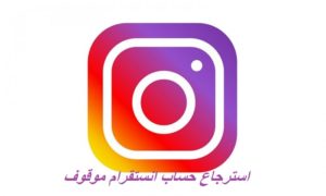 استرجاع حساب انستقرام موقوف