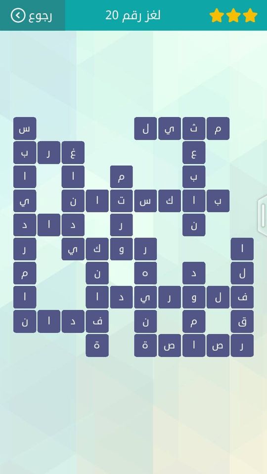 حل لعبة وصلة المجموعة الثالثة لغز 20