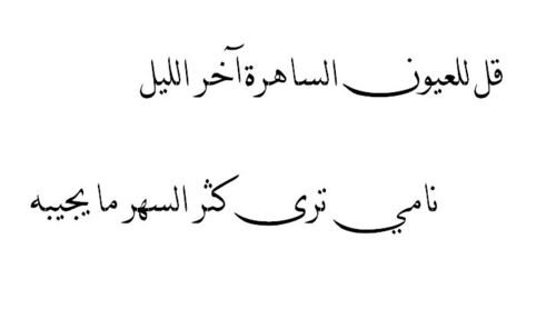 خواطر شعرية عن السهر