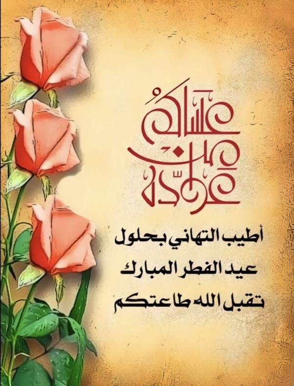 أجمل كلمات رد على عساكم من عواده