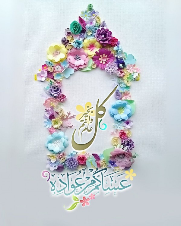 الرد بالكلمات على عساكم من عواده