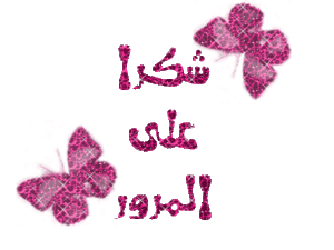 شكرا على مرورك