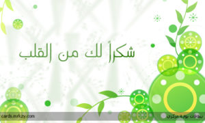 شكرا من القلب