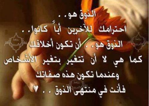 اجمل ما قيل عن الذوق الرفيع