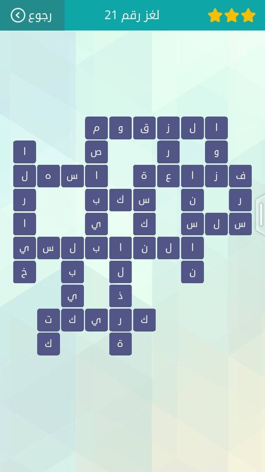 حل لعبة وصلة المجموعة الثالثة لغز 21
