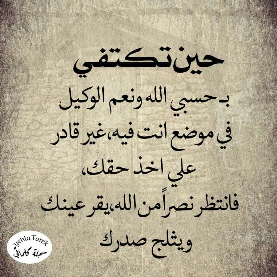  حسبي الله ونعم الوكيل في القرآن و سنة 