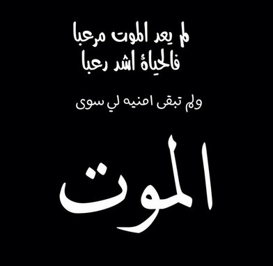 حالات واتس اب حزينةمؤلمة عن الموت3
