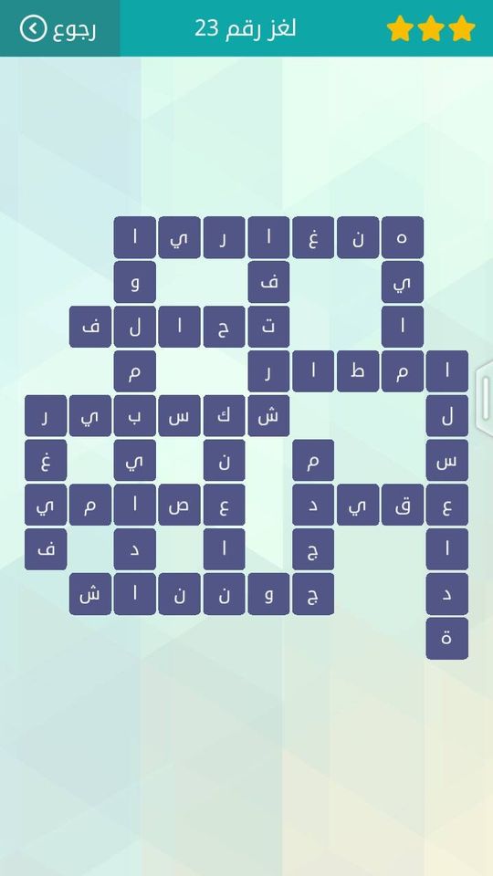حل لعبة وصلة المجموعة الثالثة لغز 23