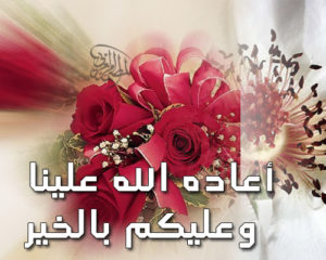 رد على عيدكم مبارك