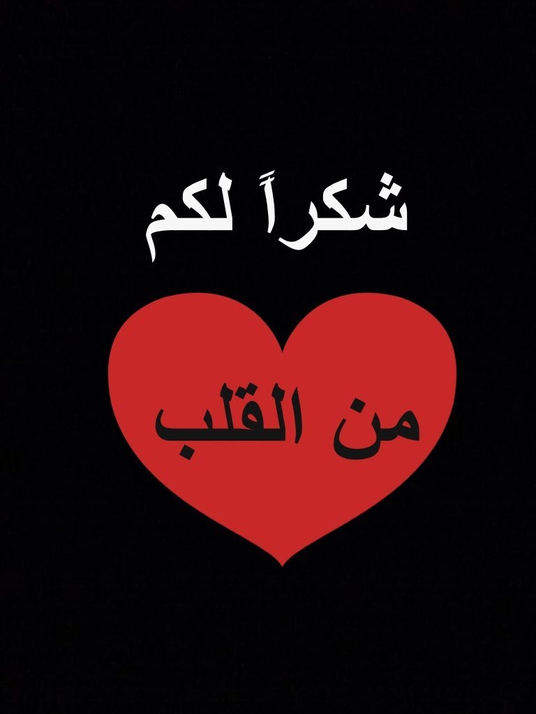 شكرا رجال أمننا