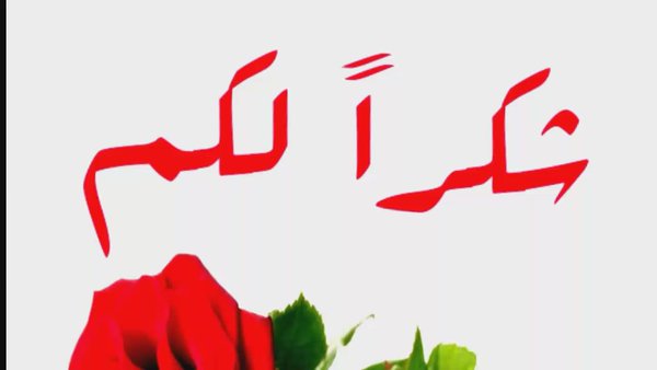 رسالة شكر لرجال الأمن العام