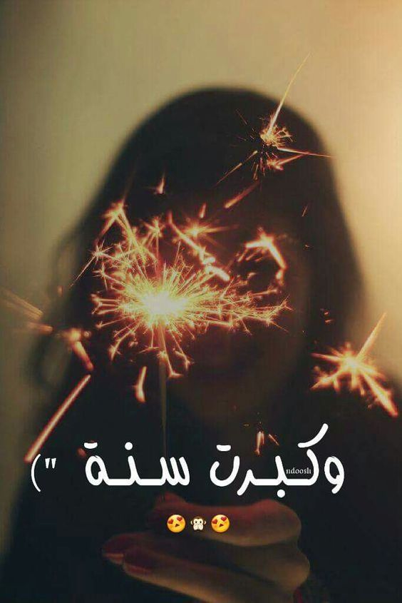 في عيد ميلادي خاطرة 