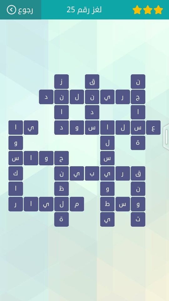 حل لغز 25 المجموعة الثالثة كلمات متقاطعة