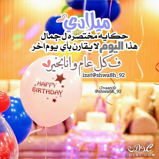  خواطر في يوم مولدي 