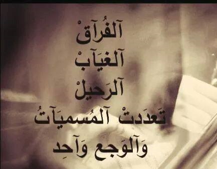 خواطر حزينة عن الفراق الحبيب