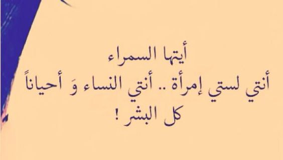 خواطر شعرية عن السمراء