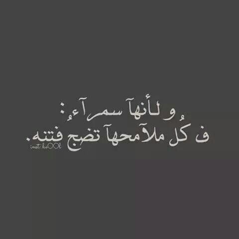 خواطر غزل عن السمراء