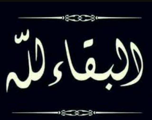 الرد على البقاء لله والدوام لله وحده