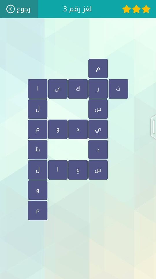 حلول لعبة وصلة3