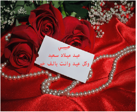 بوستات عيد ميلاد حبيبي 3