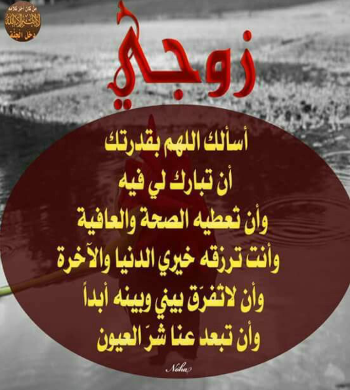دعاء لزوجي