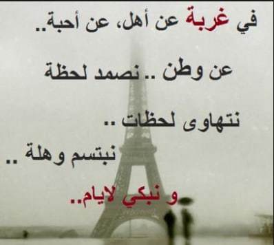 خواطر و اقتباسات عن الغربة