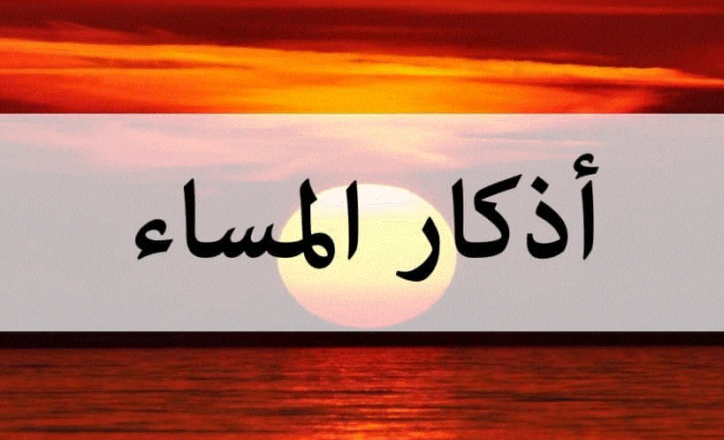 أذكار الصباح والمساء