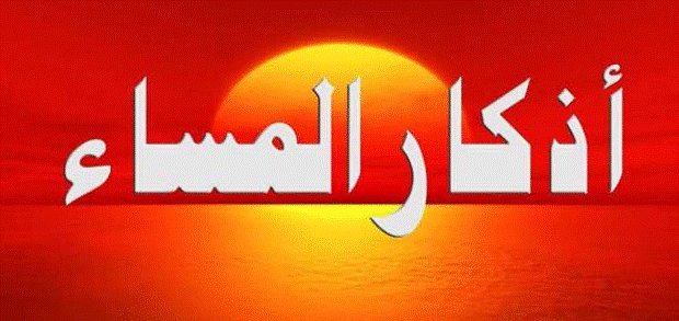 أذكار المساء كاملة