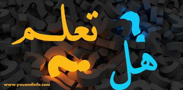هل تعلم 2020
