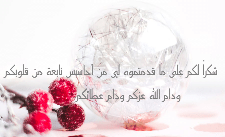 عبارات شكر وتقدير في جملة