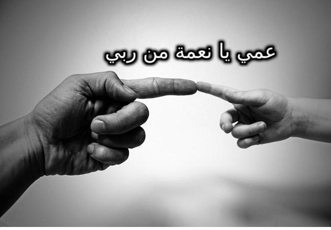 خواطر عن العم معبرة