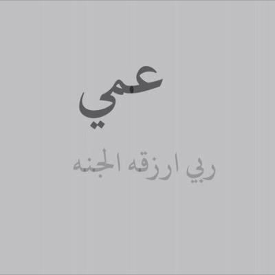 خواطر شكر للعم