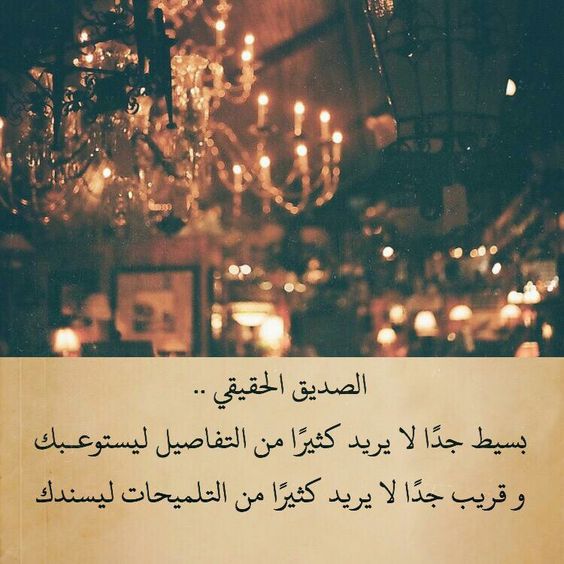 خواطر و أقوال مأثورة عن الصداقة الحقيقية