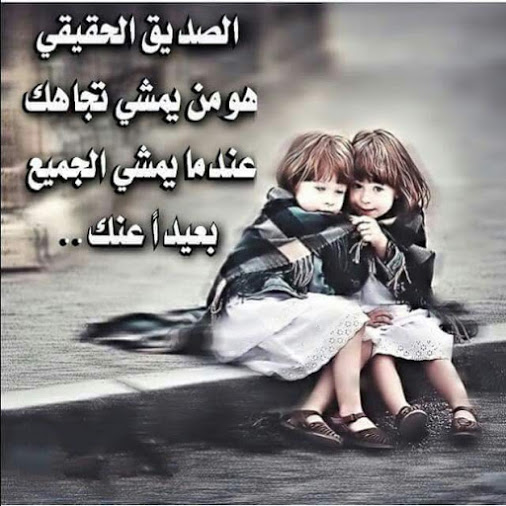 خواطر رائعة عن الصداقة الحقيقة