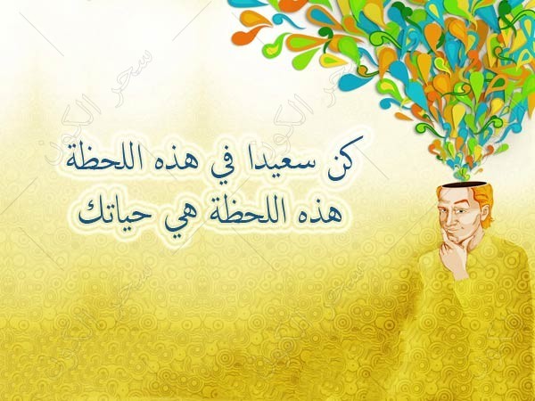 خواطر عن الحياة السعيدة للواتس