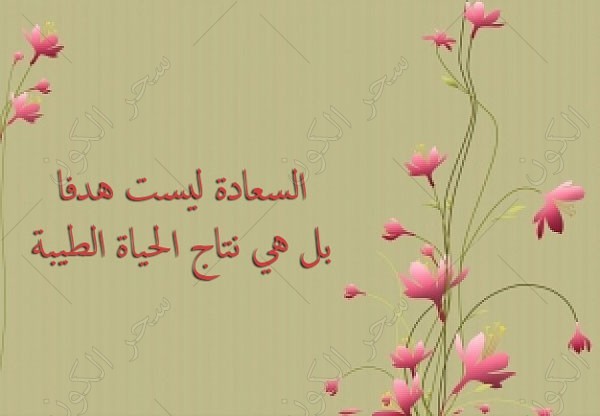 خواطر عن الحياة السعيدة تويتر