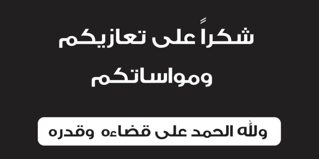 عبارات شكر على تعزية