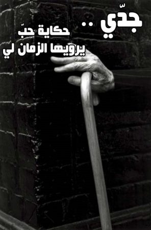 خواطر فخر عن الجد الغالي